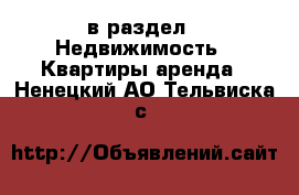  в раздел : Недвижимость » Квартиры аренда . Ненецкий АО,Тельвиска с.